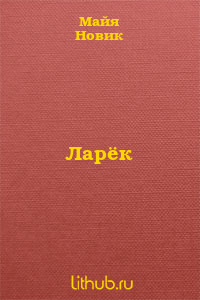 Ларёк