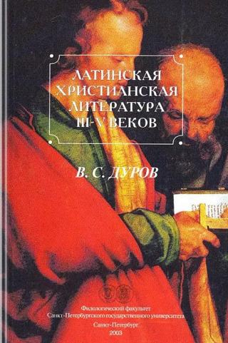 Латинская христианская литература III-V веков