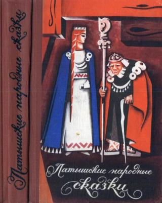 Латышские народные сказки. Избранное [1971] [худ. П. Шенгоф]