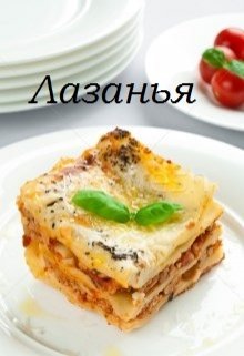 Лазанья