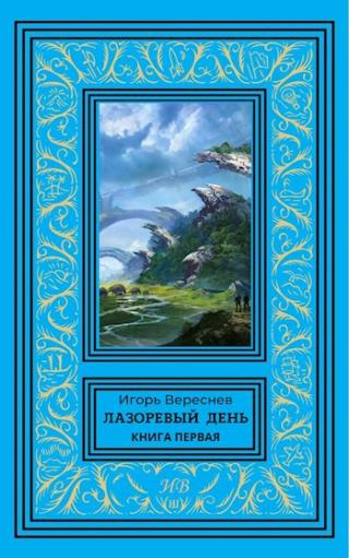 Лазоревый день. Книга 1