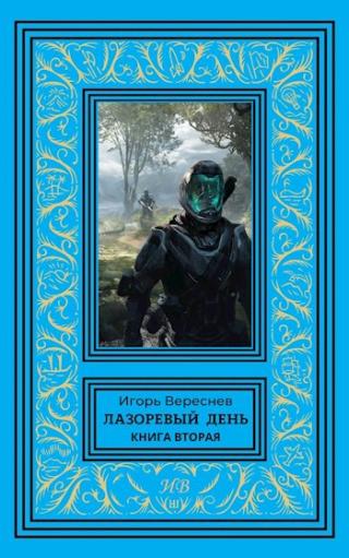 Лазоревый день. Книга 2