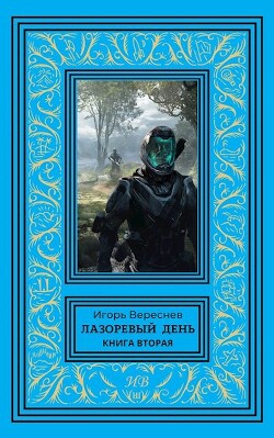 Лазоревый день. Книга вторая (СИ)