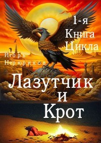 Лазутчик и крот