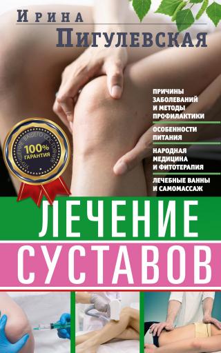 Лечение суставов