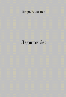 Ледяной бес