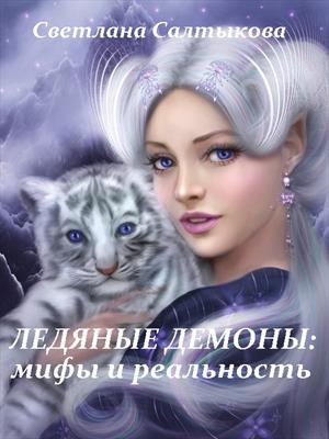 Ледяные демоны: мифы и реальность