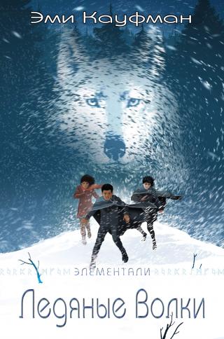 Ледяные Волки [ЛП]