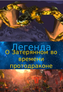 Легенда о Затерянном во времени протодраконе.