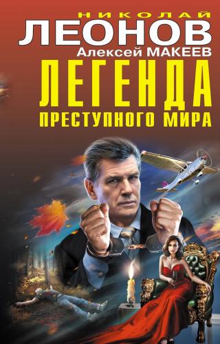 Легенда преступного мира [litres][сборник]