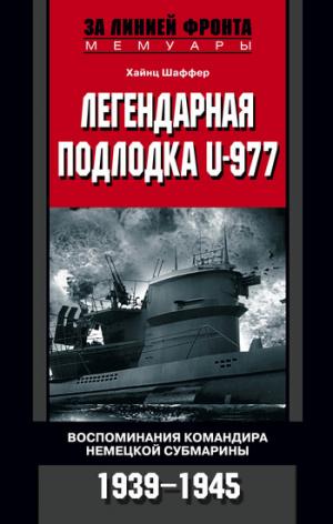Легендарная подлодка U-977. Воспоминания командира немецкой субмарины. 1939-1945 [litres]