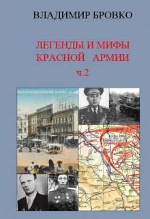 Легенды и мифы  Красной армии ч.2