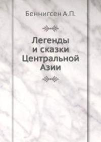 Легенды и сказки Центральной Азии [Старая орфография]