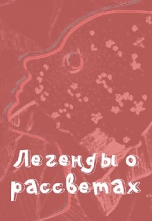 Легенды о рассветах