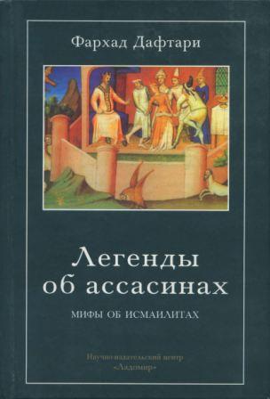 Легенды об ассасинах: мифы об исмаилитах