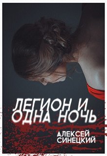 Легион и одна ночь