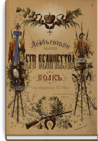 Лейб-гвардии Уланский Его Величества полк в кампанию 1877-8 гг. [дореформенная орфография]
