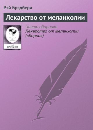 Лекарство от меланхолии [A Medicine for Melancholy-ru]