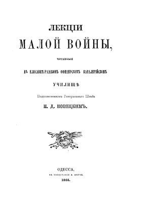 Лекции малой войны [читанные в Елисаветградском офицерском кавалерийском училище]