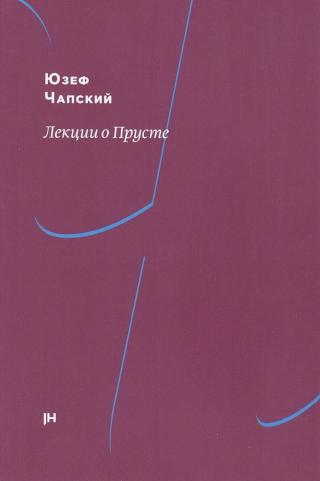 Лекции о Прусте [Proust contre la déchéance. Conférences au camp de Griazowietz]