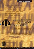 Лекции по истории русской философии