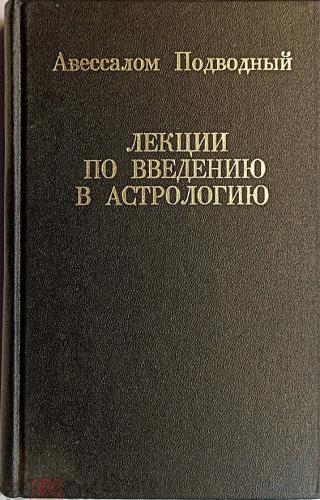 Лекции по введению в астрологию