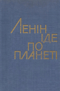 Ленін іде по планеті [Ленин идёт по планете]