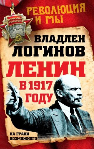 Ленин в 1917 году [На грани возможного]