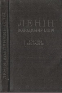 Ленін Володимир Ілліч. Коротка біографія [Ленин Владимир Ильич. Краткая биография]