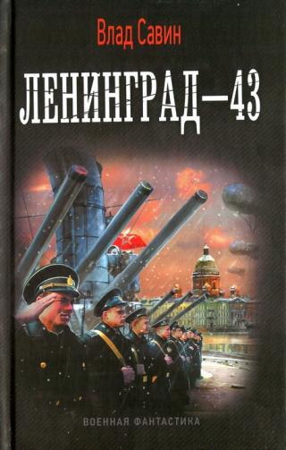 Ленинград - 43 [издательская обложка]
