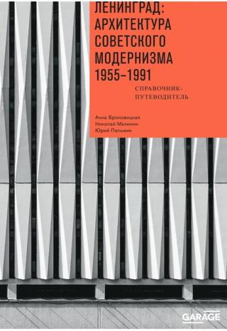 Ленинград. Архитектура советского модернизма. 1955-1991. Справочник-путеводитель