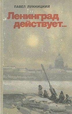 Ленинград действует. Книга 1