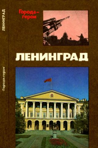 Ленинград [Героическая оборона города в 1941-1944 гг.]
