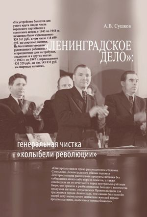 «Ленинградское дело» - генеральная чистка «колыбели революции»