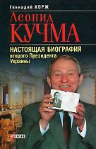 Леонид Кучма [Настоящая биография второго Президента Украины]