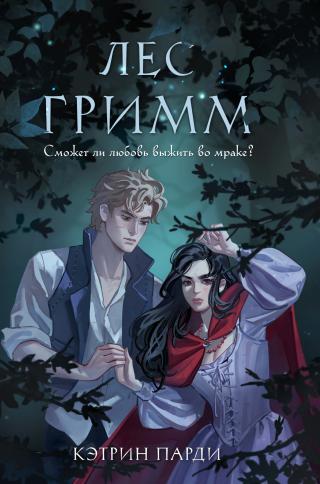 Лес Гримм [litres][The Forest Grimm]