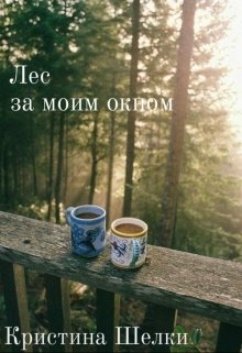 Лес за моим окном