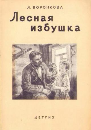 Лесная избушка [1943] [худ. А. Давыдова]