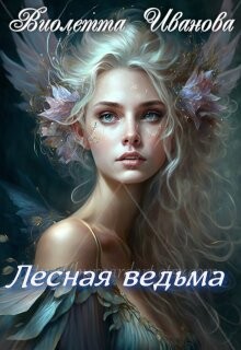 Лесная ведьма (СИ)