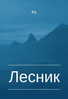 Лесник