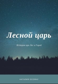 Лесной царь