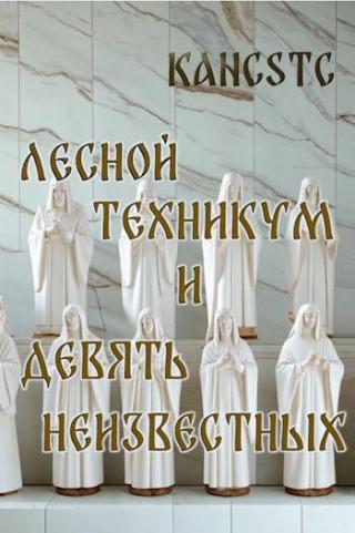 Лесной техникум и Девять Неизвестных