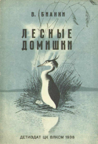 Лесные домишки [1938] [худ. В. Рачов]