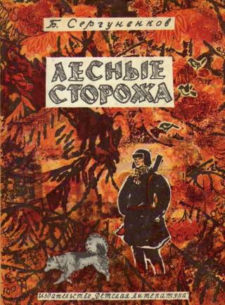 Лесные сторожа [1973] [худ. Петровы В. и Л.]