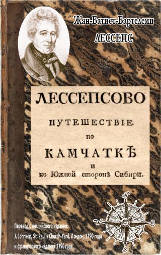 Лессепсово  путешествие  по  Камчатке и южной стороне Сибири в течение 1787 и 1788 годов