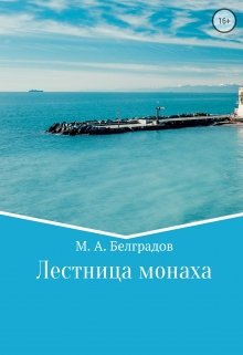 Лестница монаха. Ступень 1