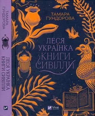 Леся Українка. Книги Сивілли