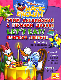 Let's Eat (Учим английский с героями Диснея)