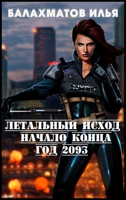 Летальный исход. Год 2093 (СИ)