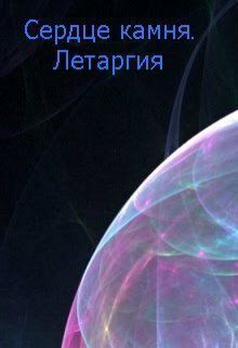 Летаргия (СИ)